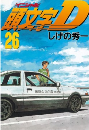 頭文字D26巻の表紙