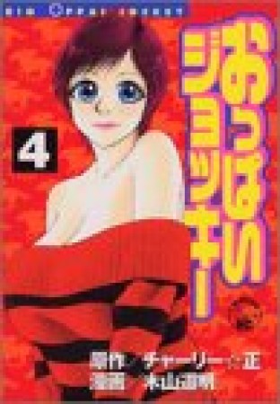おっぱいジョッキー4巻の表紙