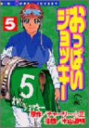 おっぱいジョッキー5巻の表紙