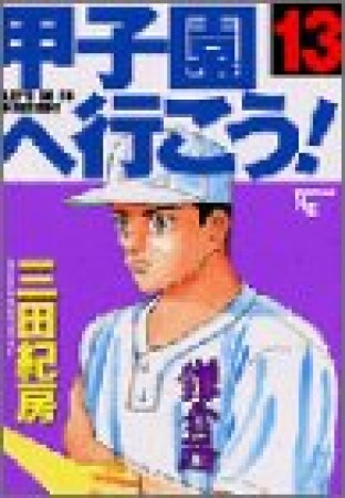 甲子園へ行こう!13巻の表紙