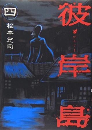 彼岸島 松本光司 のあらすじ 感想 評価 Comicspace コミックスペース