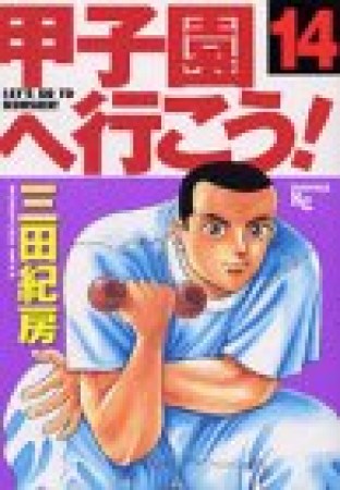 甲子園へ行こう!14巻の表紙