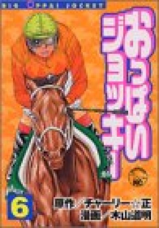 おっぱいジョッキー6巻の表紙