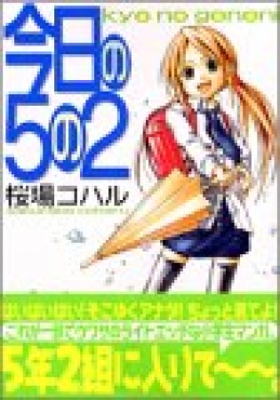 今日の5の21巻の表紙