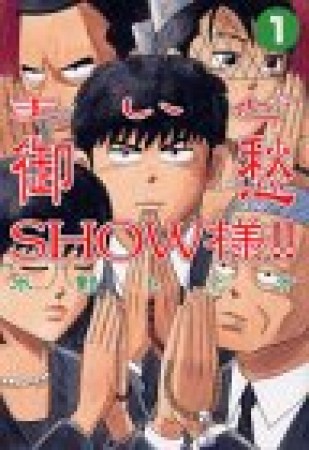 まいど御愁SHOW様!!1巻の表紙