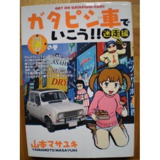 ガタピシ車でいこう!!2巻の表紙