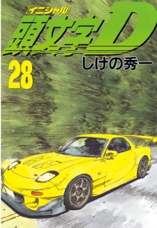 頭文字D28巻の表紙