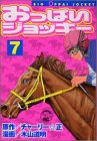 おっぱいジョッキー7巻の表紙