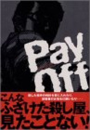 Pay Off1巻の表紙