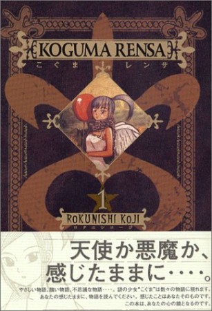 こぐまレンサ1巻の表紙