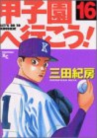 甲子園へ行こう!16巻の表紙