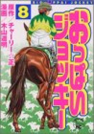 おっぱいジョッキー8巻の表紙