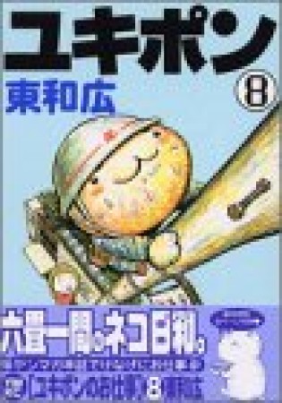 ユキポンのお仕事8巻の表紙