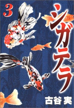 シガテラ3巻の表紙