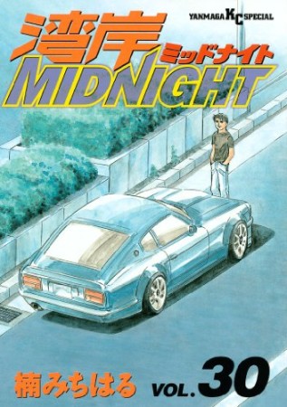 湾岸MIDNIGHT30巻の表紙