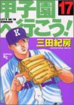 甲子園へ行こう!17巻の表紙