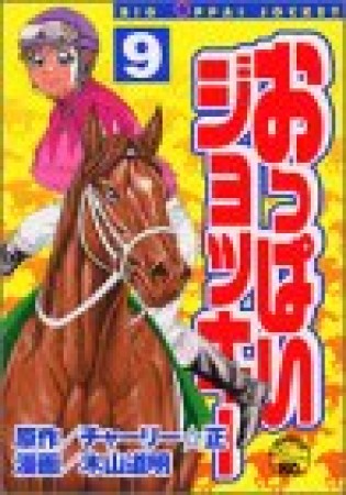 おっぱいジョッキー9巻の表紙