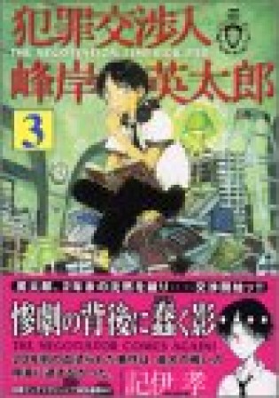 犯罪交渉人峰岸英太郎3巻の表紙