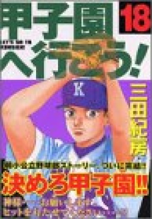 甲子園へ行こう!18巻の表紙