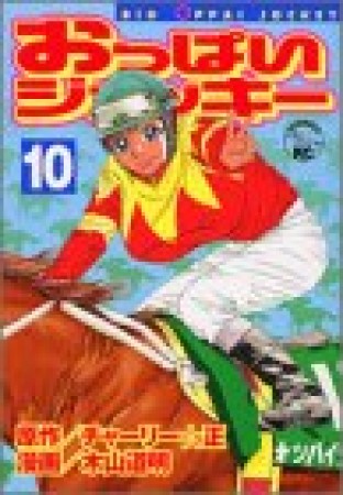おっぱいジョッキー10巻の表紙
