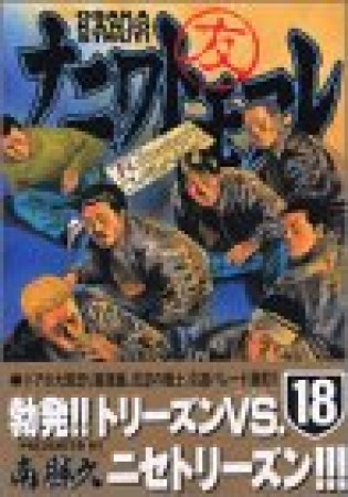 ナニワトモアレ18巻の表紙