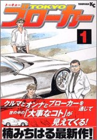 TOKYOブローカー1巻の表紙