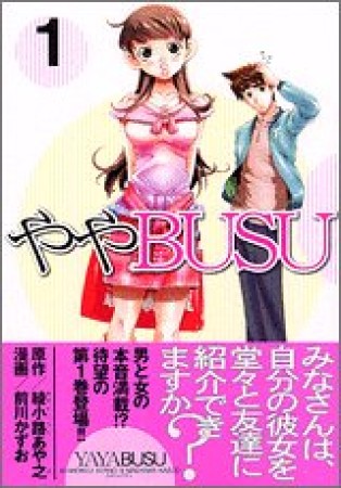 ややBUSU1巻の表紙