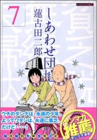 しあわせ団地7巻の表紙