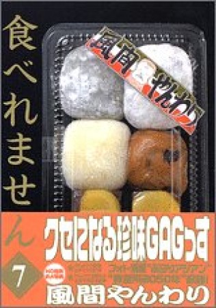 食べれません7巻の表紙