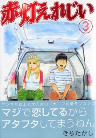 赤灯えれじい3巻の表紙