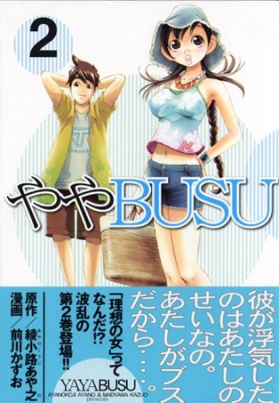 ややBUSU2巻の表紙