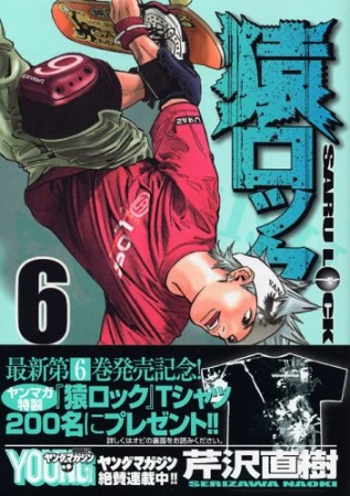 猿ロック6巻の表紙