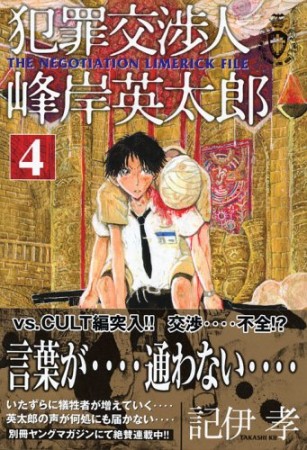 犯罪交渉人峰岸英太郎4巻の表紙