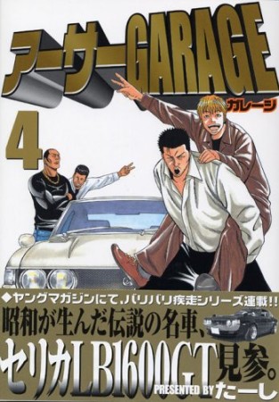 アーサーGARAGE4巻の表紙