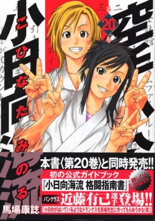 空手小公子小日向海流20巻の表紙