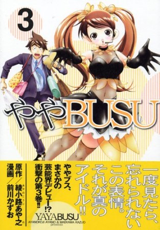 ややBUSU3巻の表紙