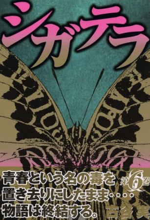 シガテラ6巻の表紙