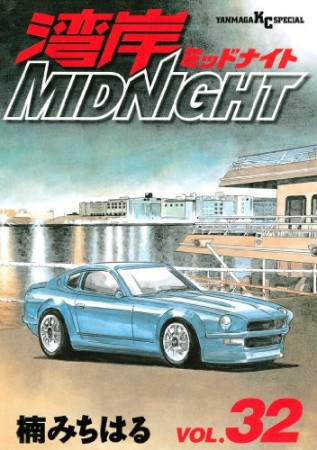 湾岸MIDNIGHT32巻の表紙