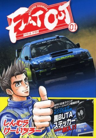 Flat out1巻の表紙