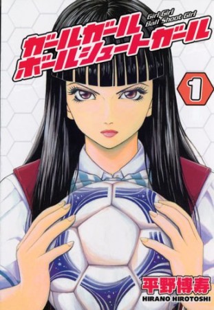ガールガールボールシュートガール1巻の表紙
