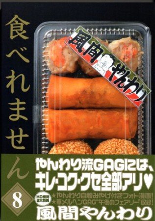 食べれません8巻の表紙