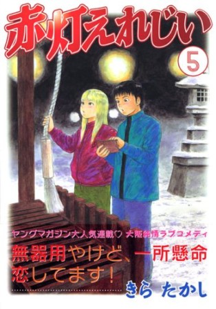 赤灯えれじい5巻の表紙