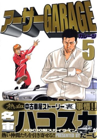 アーサーGARAGE5巻の表紙