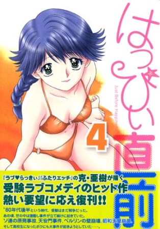 はっぴぃ直前 新装版4巻の表紙