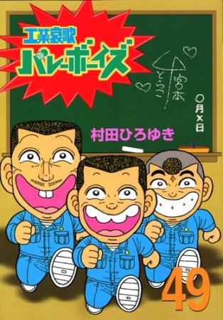 工業哀歌バレーボーイズ49巻の表紙