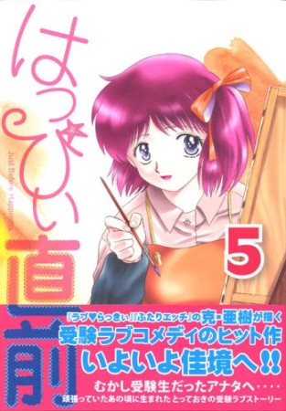 はっぴぃ直前 新装版5巻の表紙