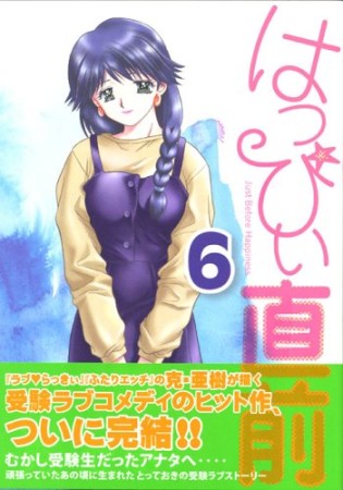 はっぴぃ直前 新装版6巻の表紙