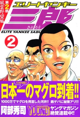 エリートヤンキー三郎 第2部2巻の表紙