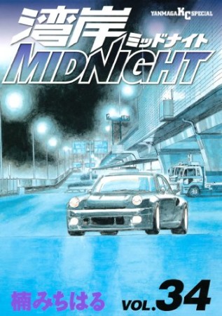 湾岸MIDNIGHT34巻の表紙