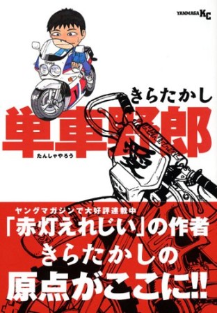 単車野郎1巻の表紙